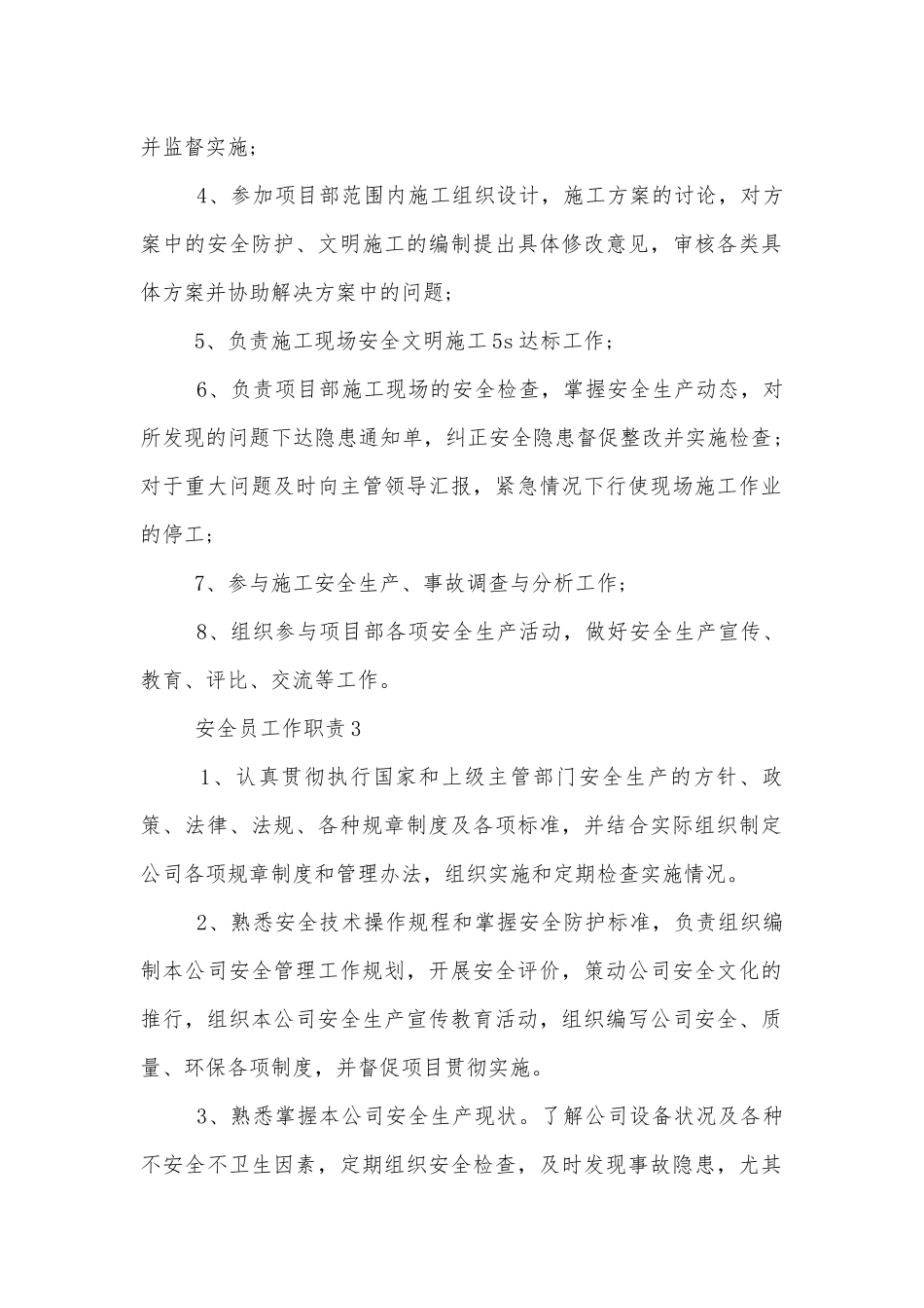 安全员工作职责主要有什么（12篇）.docx_第2页