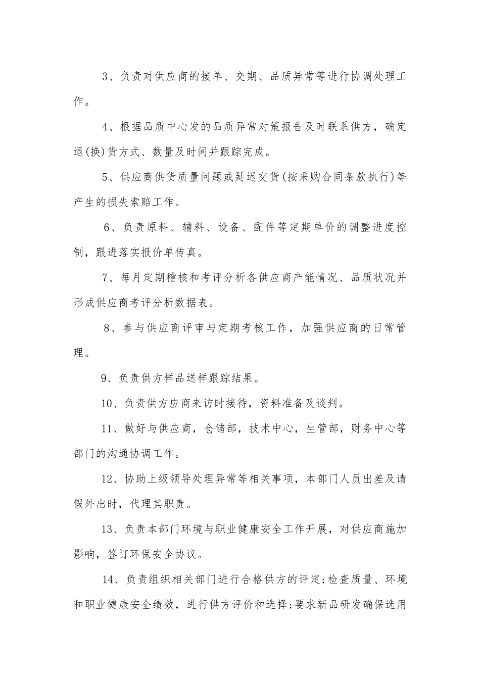 采购部岗位职责说明书.docx_第2页