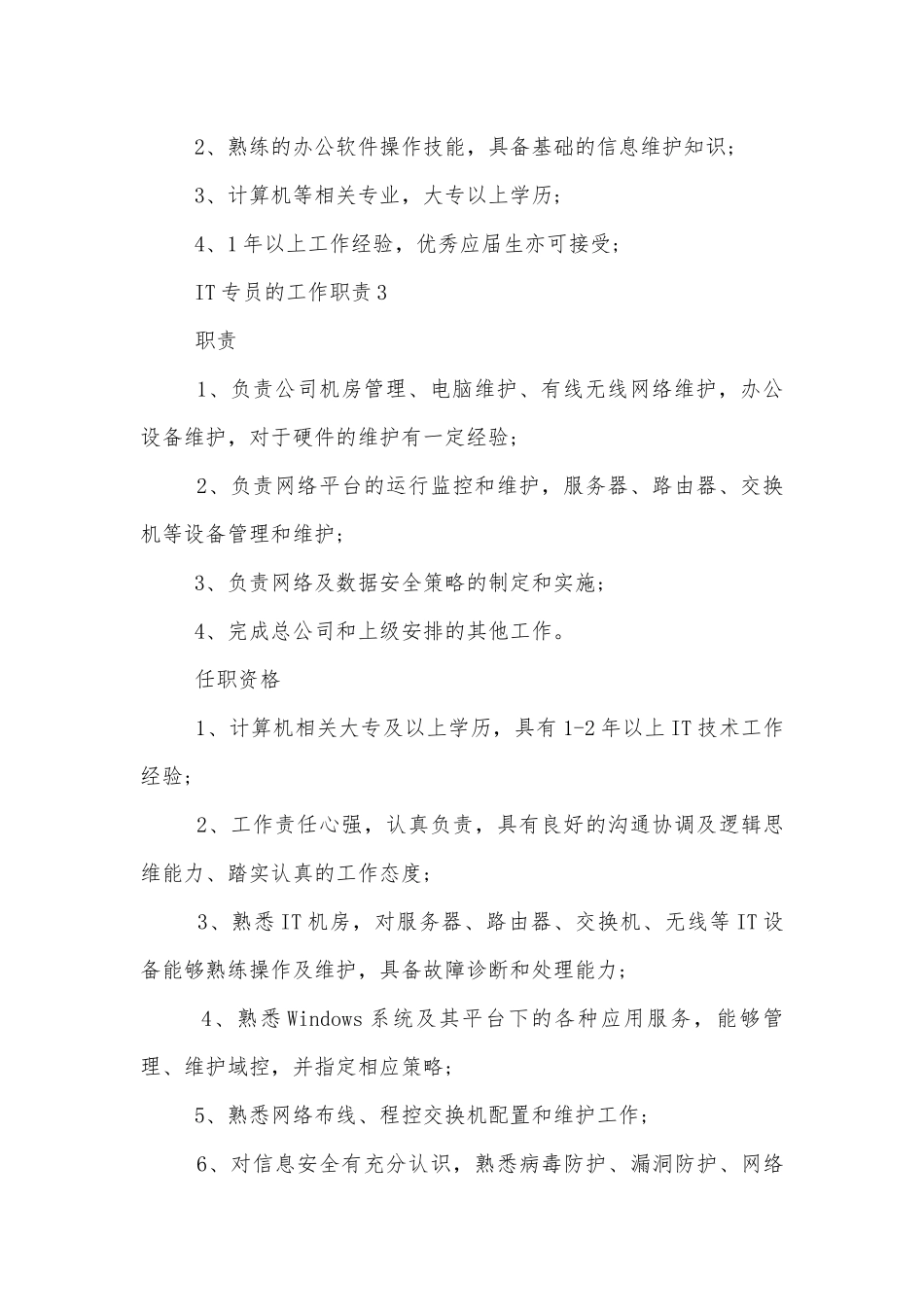 IT专员的工作职责十篇.docx_第3页