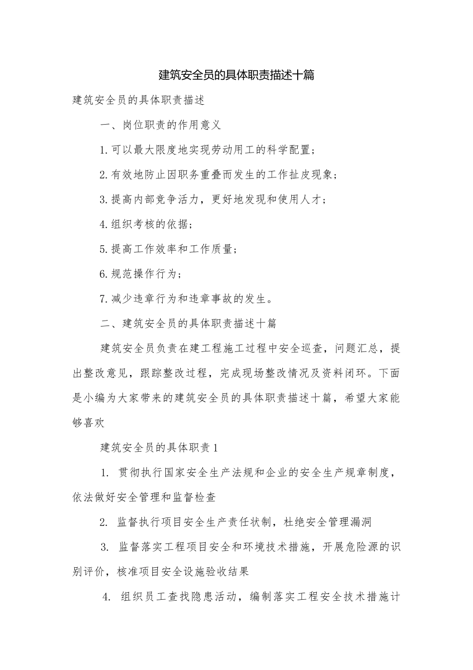 建筑安全员的具体职责描述十篇.docx_第1页