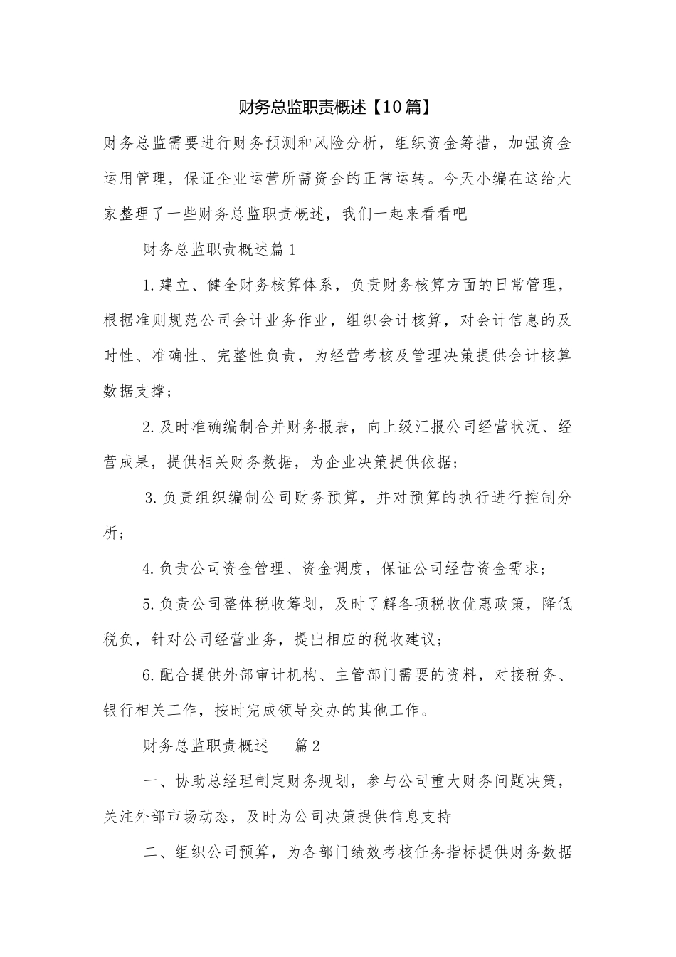 财务总监职责概述【10篇】.docx_第1页