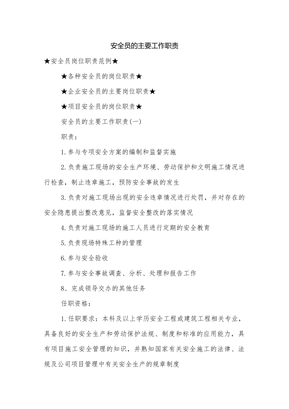 安全员的主要工作职责.docx_第1页