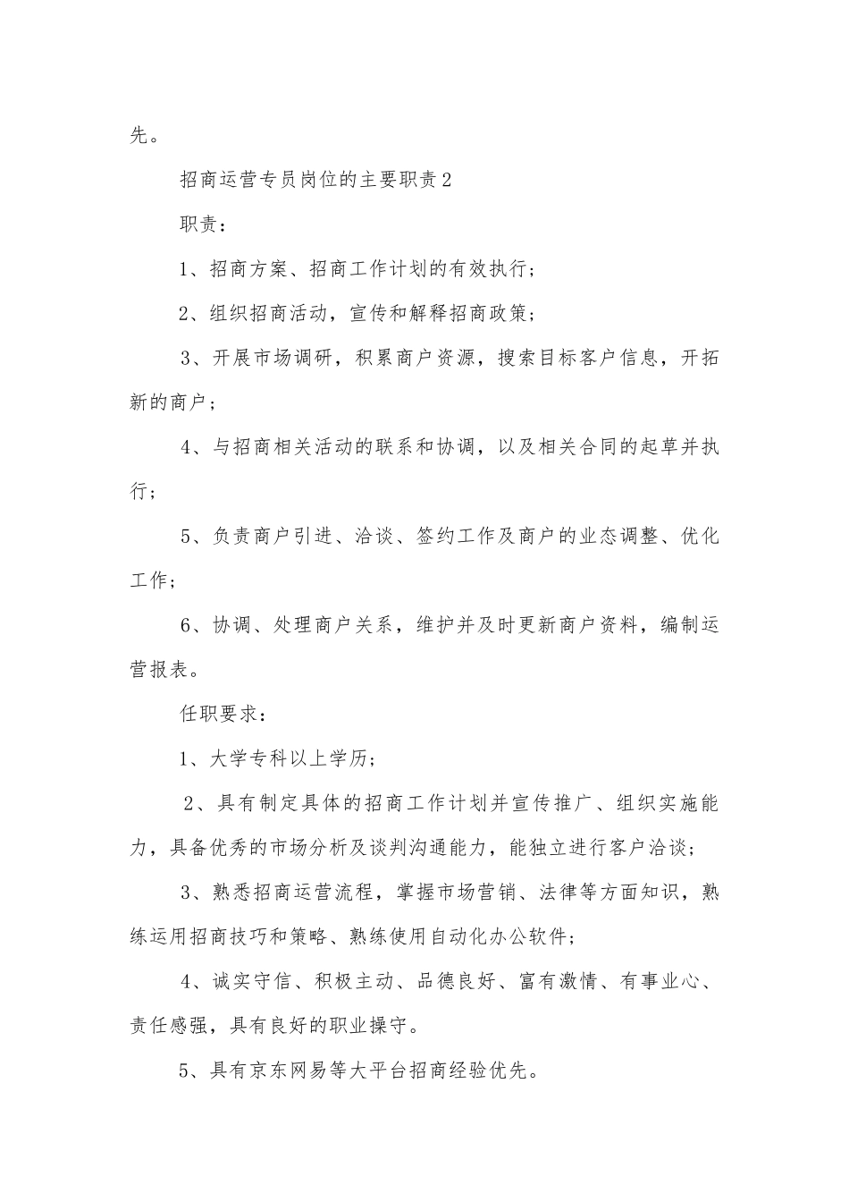 招商运营专员岗位的主要职责8篇.docx_第2页