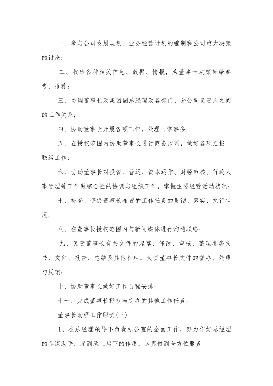 董事长助理工作职责标准范文通用参考模板可修改打印（10篇）.docx_第3页
