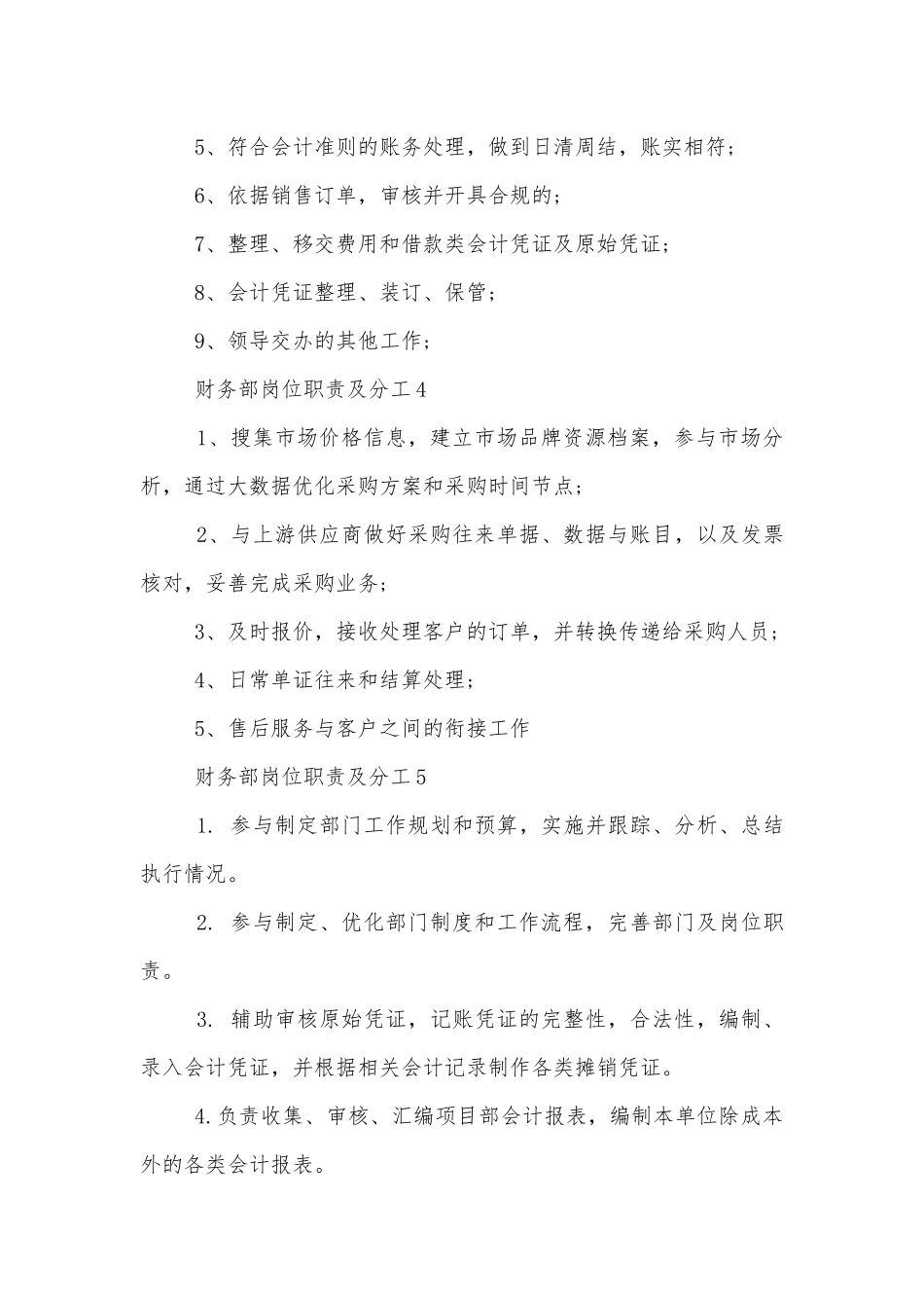 财务部岗位职责及分工12篇（精选）.docx_第3页