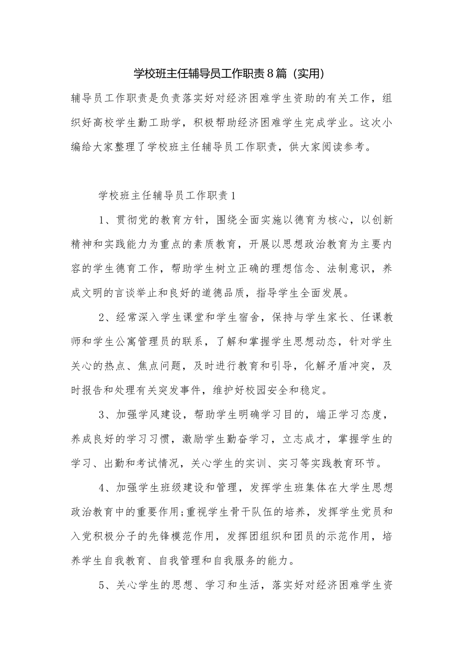 学校班主任辅导员工作职责8篇（实用）.docx_第1页