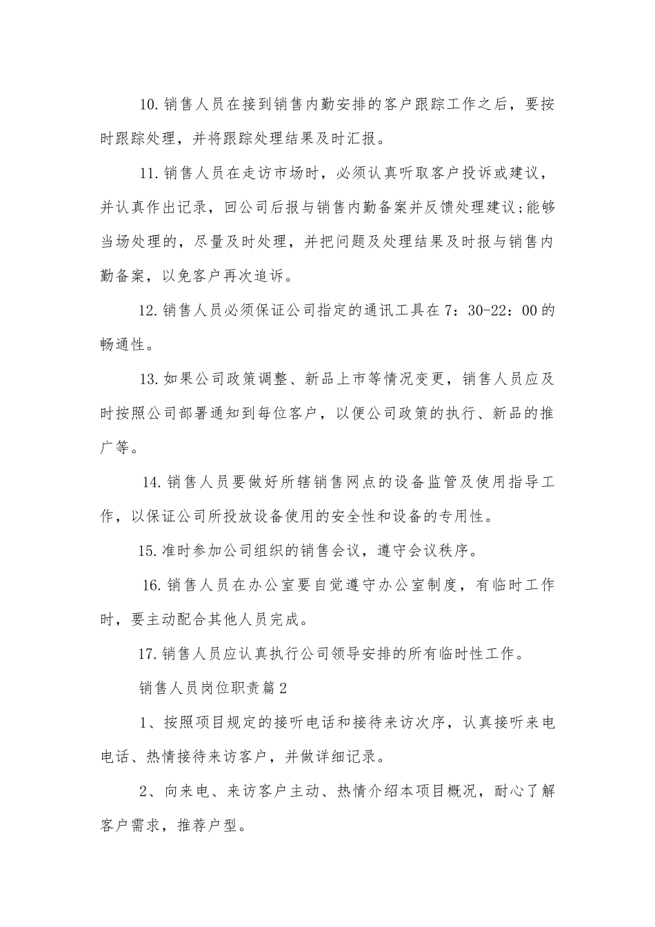 关于销售人员的岗位职责标准范文通用参考模板可修改打印.docx_第2页