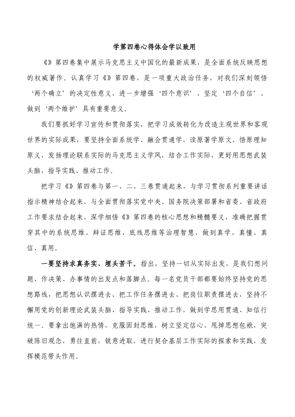学第四卷心得体会学以致用.docx_第1页