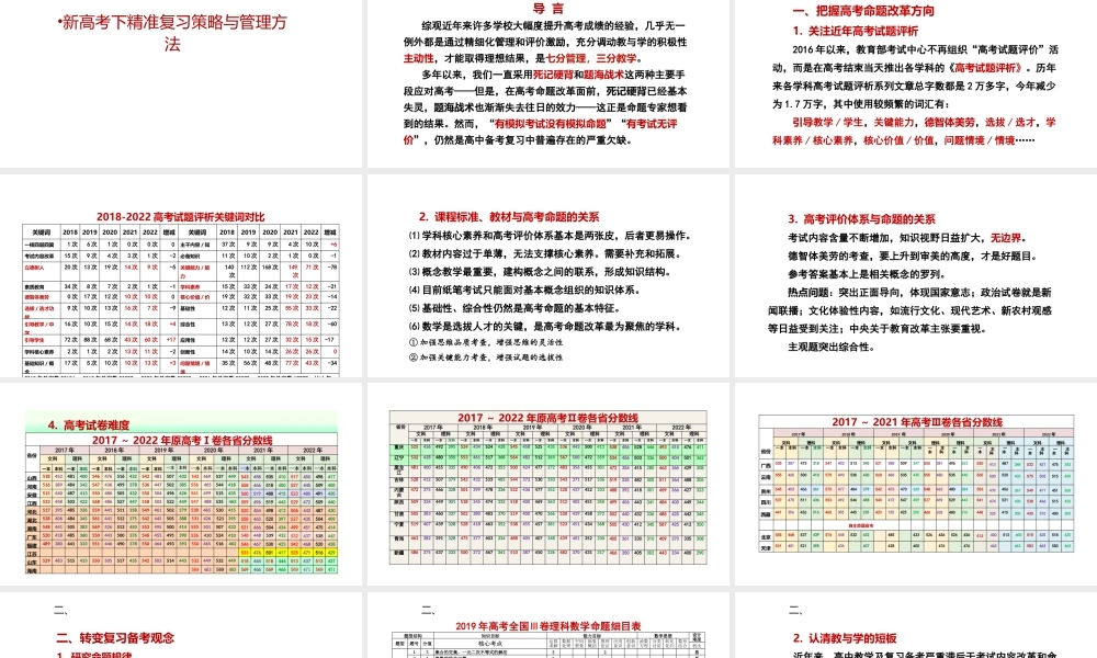 新高考下2023届高三精准复习策略与管理方法.pptx