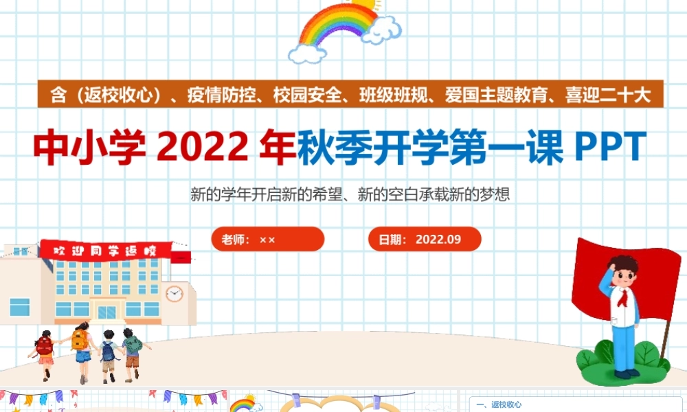 学校2022年秋季开学第一课ppt.ppt