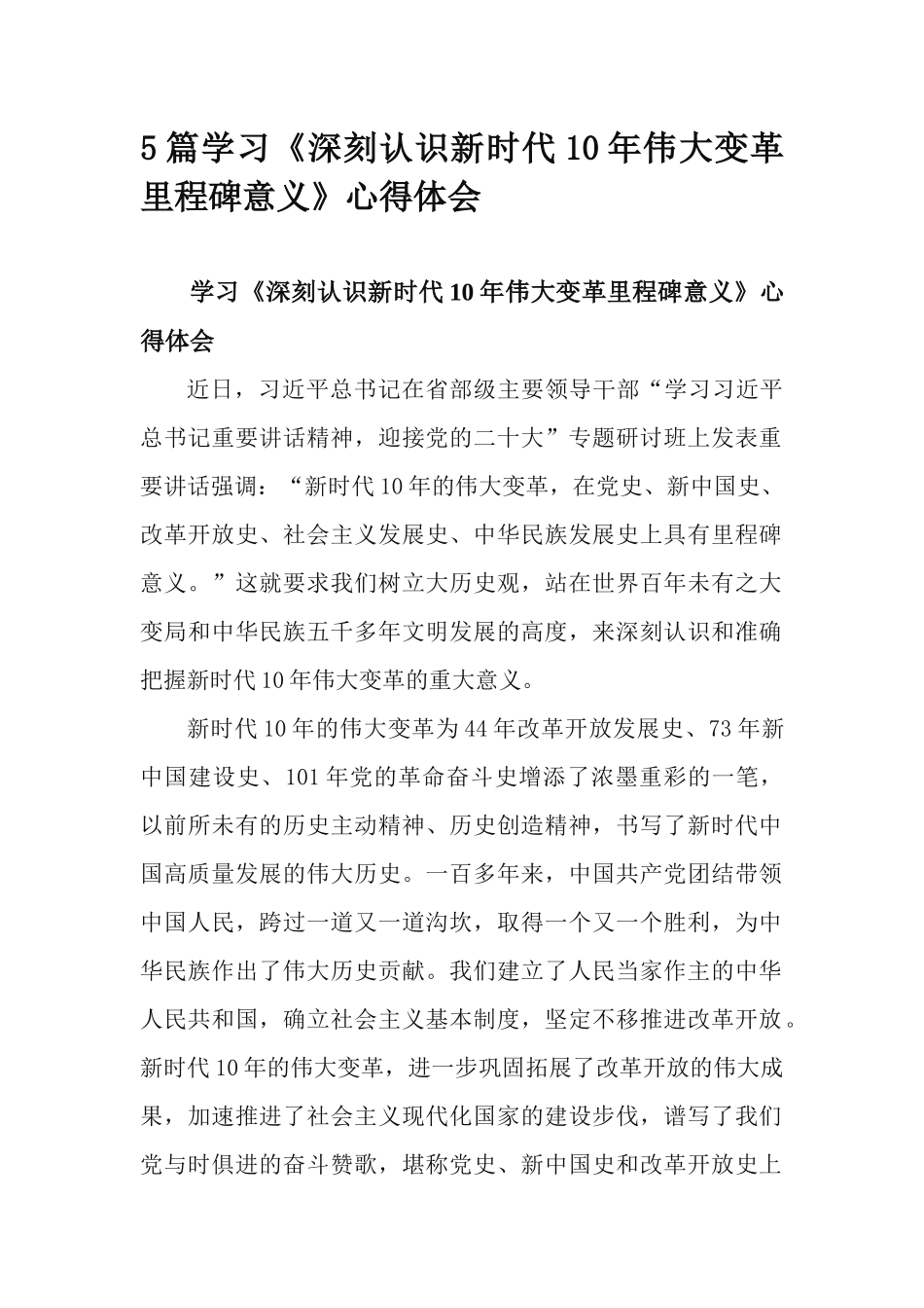 5篇学习《深刻认识新时代10年伟大变革里程碑意义》心得体会.docx_第1页