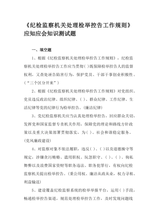 《纪检监察机关处理检举控告工作规则》应知应会知识测试题.docx
