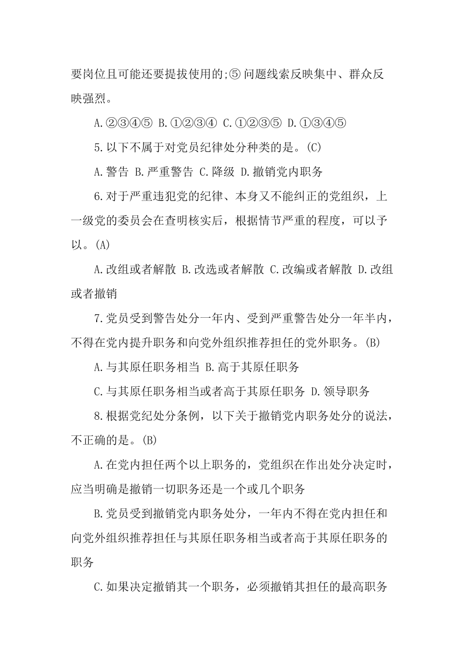 《中国共产党纪律处分条例》应知应会知识测试题（附答案）.docx_第2页