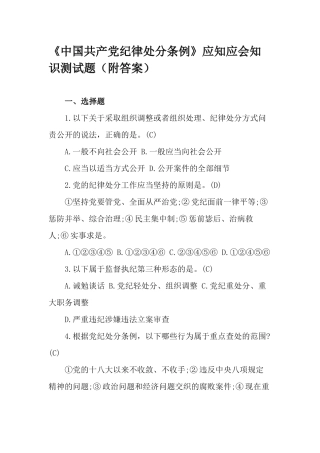 《中国共产党纪律处分条例》应知应会知识测试题（附答案）.docx