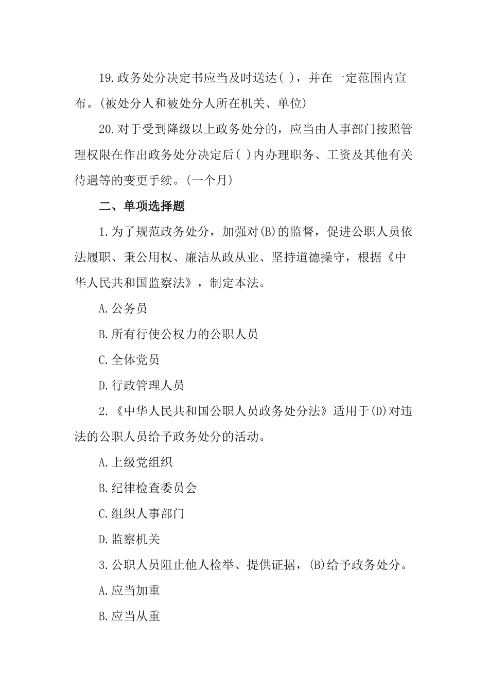 《中华人民共和国公职人员政务处分法》应知应会知识测试题（附答案）.docx_第3页