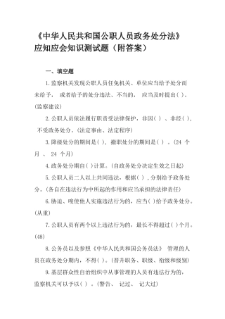 《中华人民共和国公职人员政务处分法》应知应会知识测试题（附答案）.docx