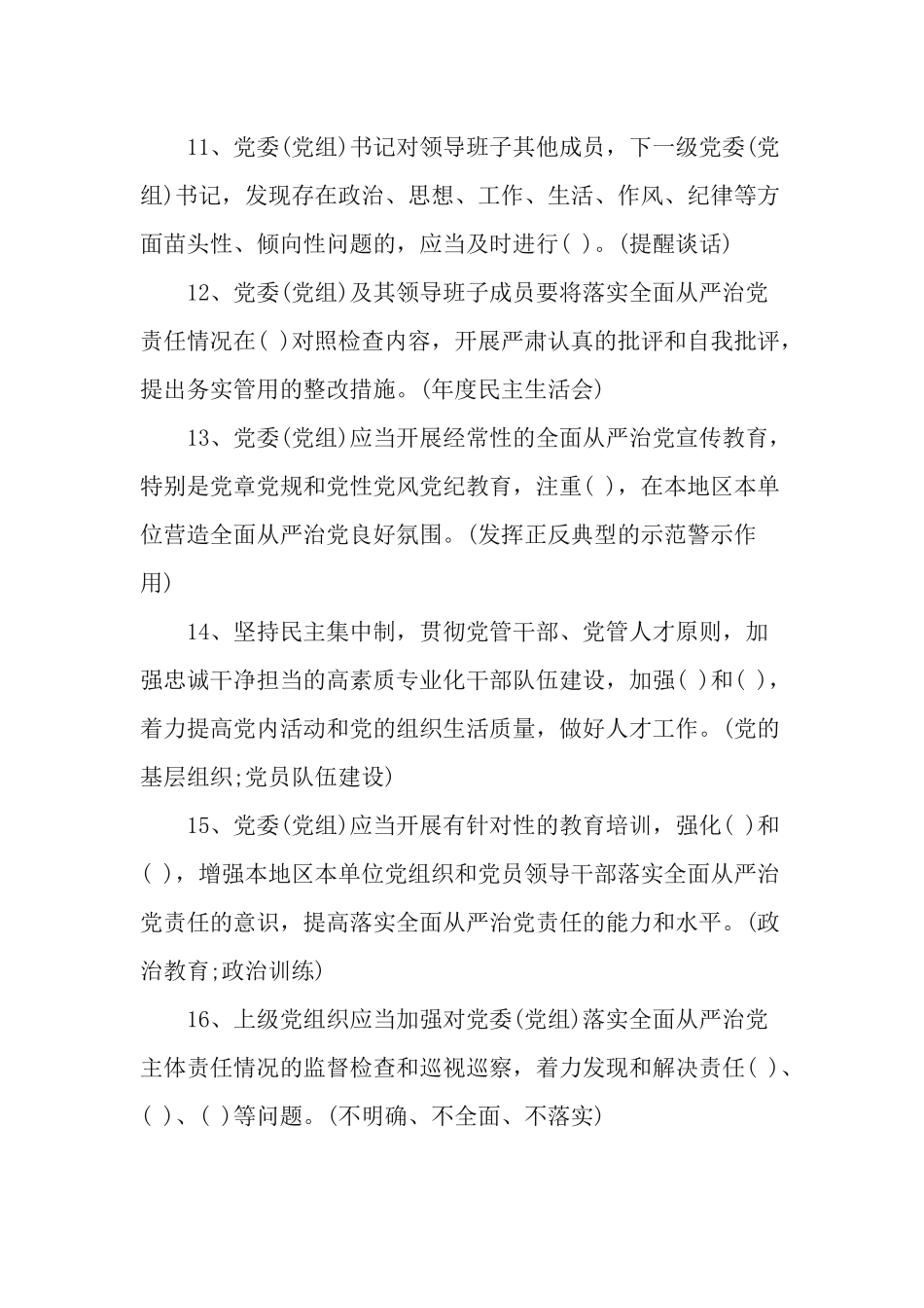 《党委(党组)落实全面从严治党主体责任规定》应知应会知识测试题（附答案）.docx_第3页