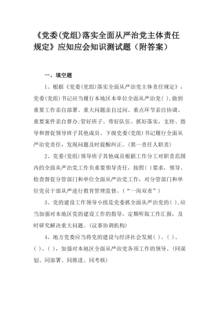 《党委(党组)落实全面从严治党主体责任规定》应知应会知识测试题（附答案）.docx