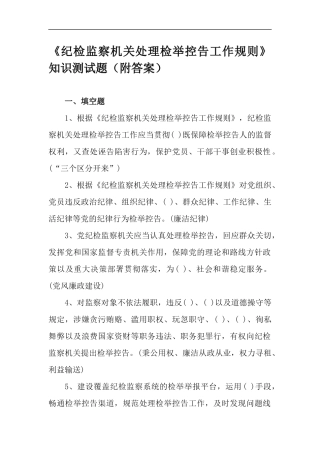 《纪检监察机关处理检举控告工作规则》知识测试题（附答案）.docx
