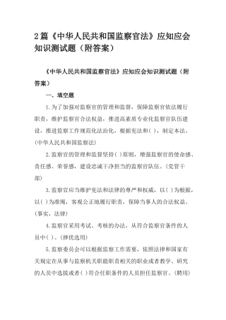 2篇《中华人民共和国监察官法》应知应会知识测试题（附答案）.docx