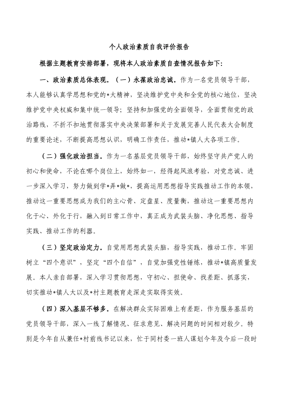 个人政治素质自我评价报告.docx_第1页