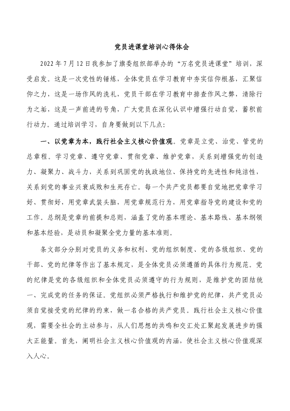 党员进课堂培训心得体会.docx_第1页