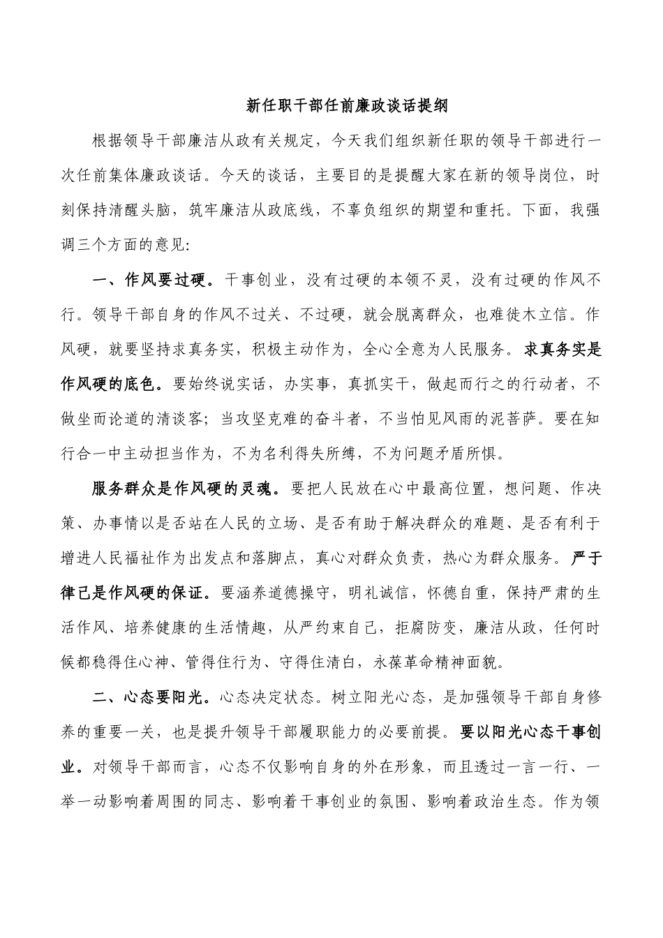 新任职干部任前廉政谈话提纲.docx_第1页