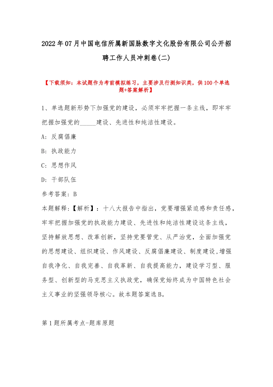 2022年07月中国电信所属新国脉数字文化股份有限公司公开招聘工作人员冲刺卷(带答案).docx_第1页