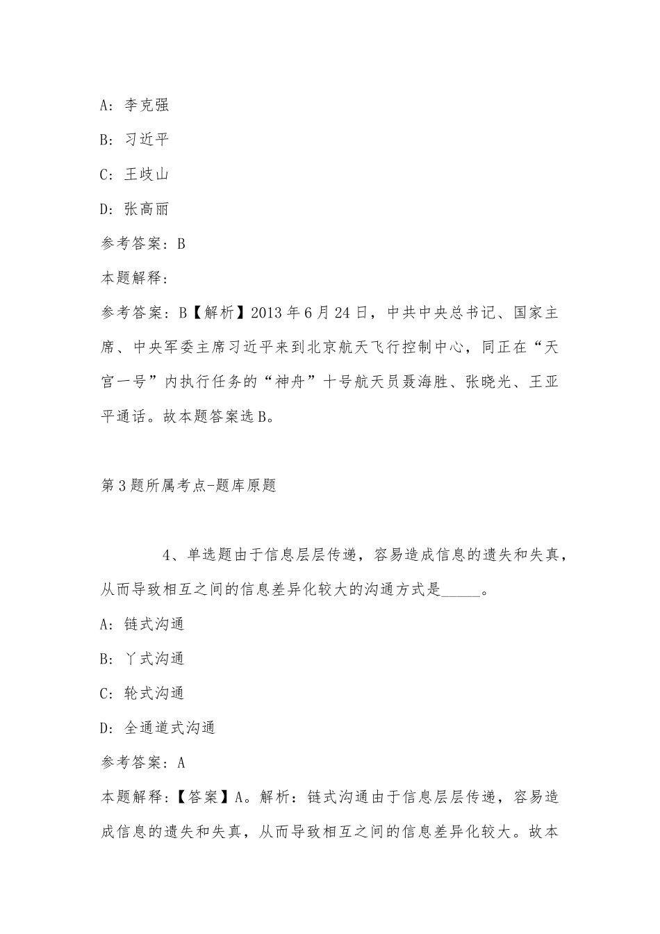 2022年07月中国电信所属新国脉数字文化股份有限公司公开招聘工作人员冲刺卷(带答案).docx_第3页