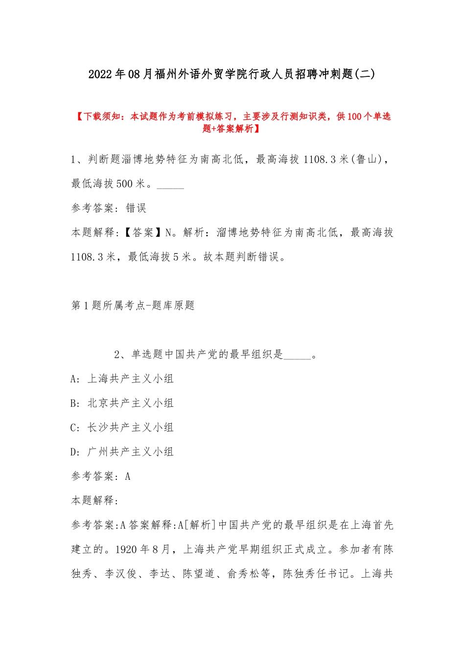2022年08月福州外语外贸学院行政人员招聘冲刺题(带答案).docx_第1页