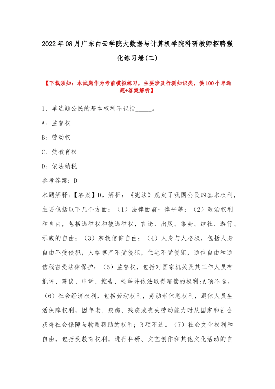 2022年08月广东白云学院大数据与计算机学院科研教师招聘强化练习卷(带答案).docx_第1页