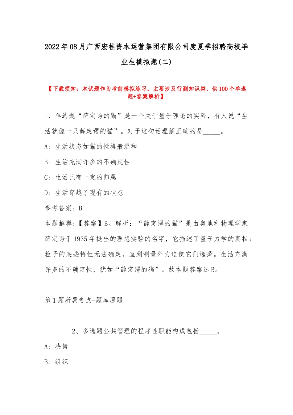 2022年08月广西宏桂资本运营集团有限公司度夏季招聘高校毕业生模拟题(带答案).docx_第1页