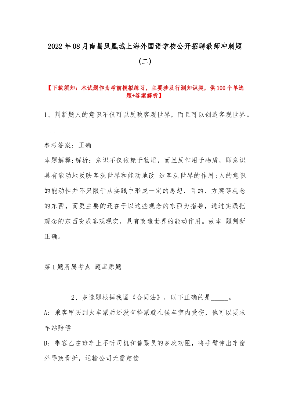 2022年08月南昌凤凰城上海外国语学校公开招聘教师冲刺题(带答案).docx_第1页