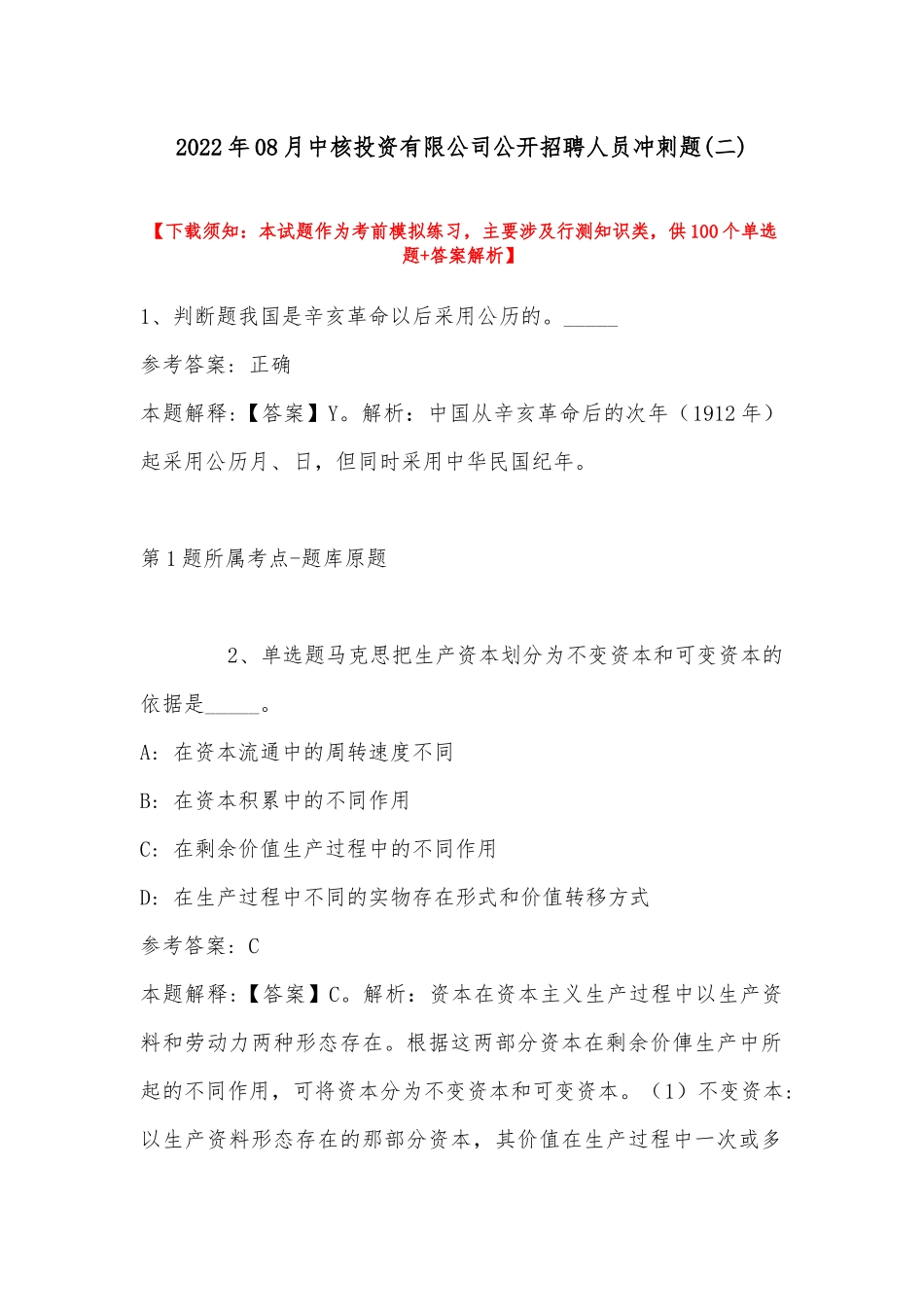 2022年08月中核投资有限公司公开招聘人员冲刺题(带答案).docx_第1页