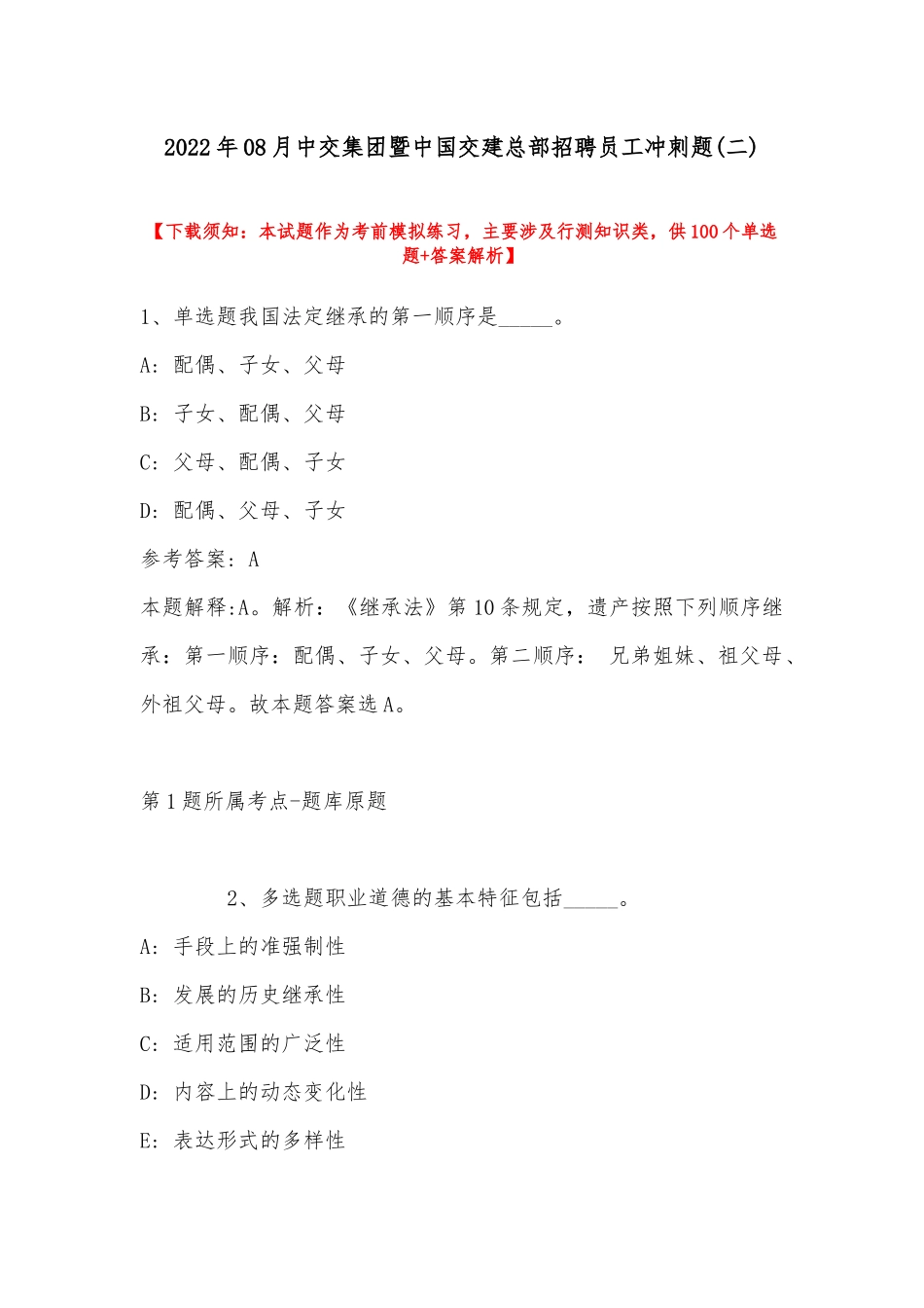 2022年08月中交集团暨中国交建总部招聘员工冲刺题(带答案)_1.docx_第1页