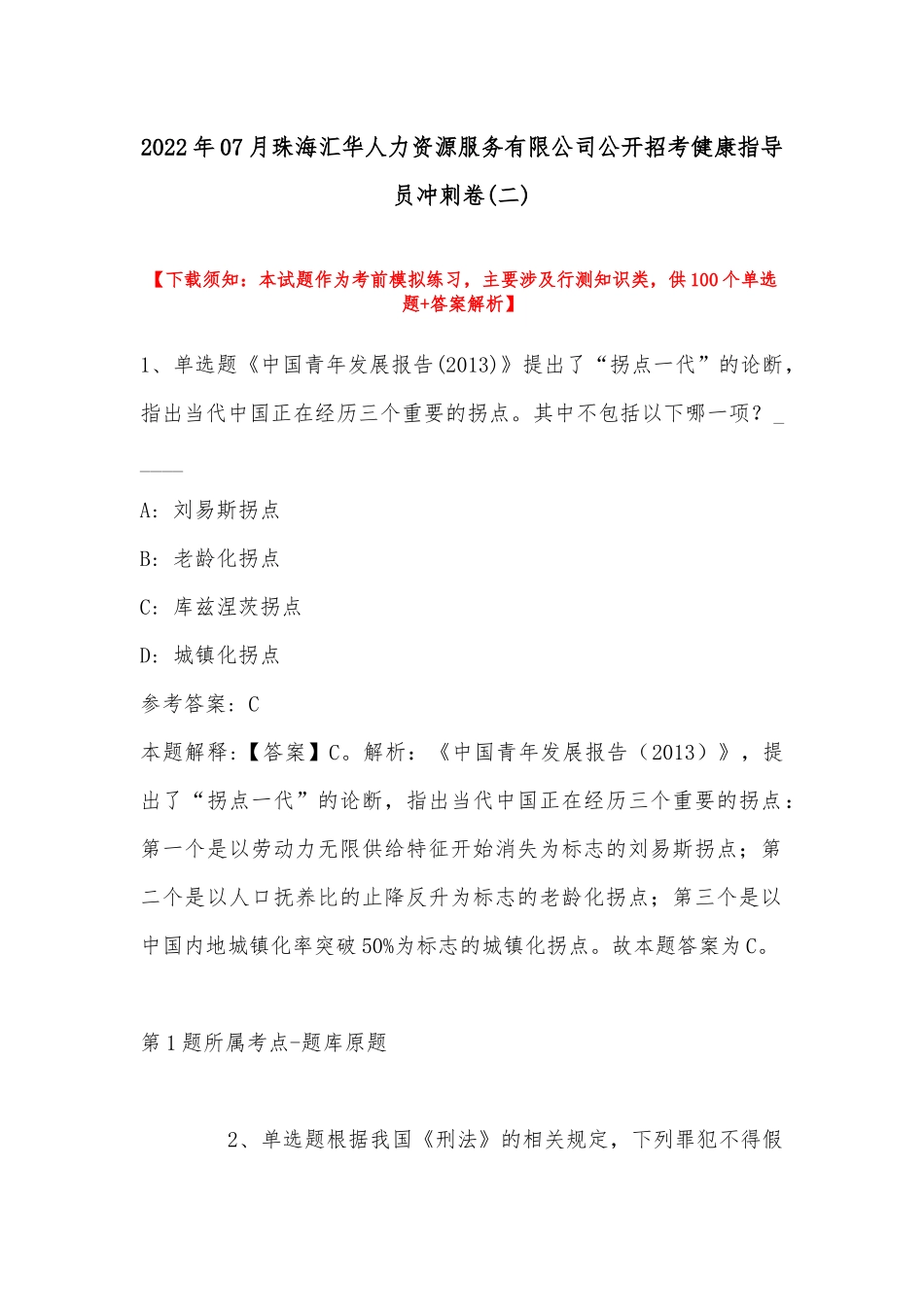 2022年07月珠海汇华人力资源服务有限公司公开招考健康指导员冲刺卷(带答案).docx_第1页