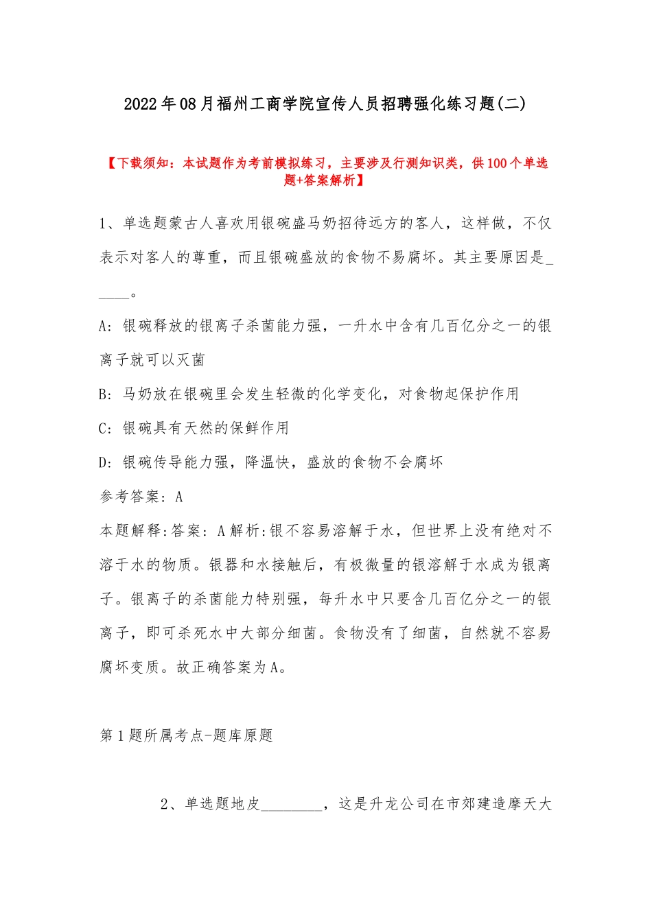 2022年08月福州工商学院宣传人员招聘强化练习题(带答案).docx_第1页