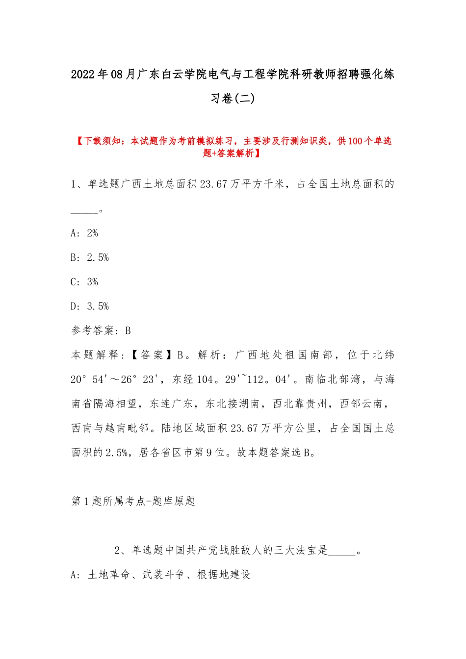 2022年08月广东白云学院电气与工程学院科研教师招聘强化练习卷(带答案).docx_第1页
