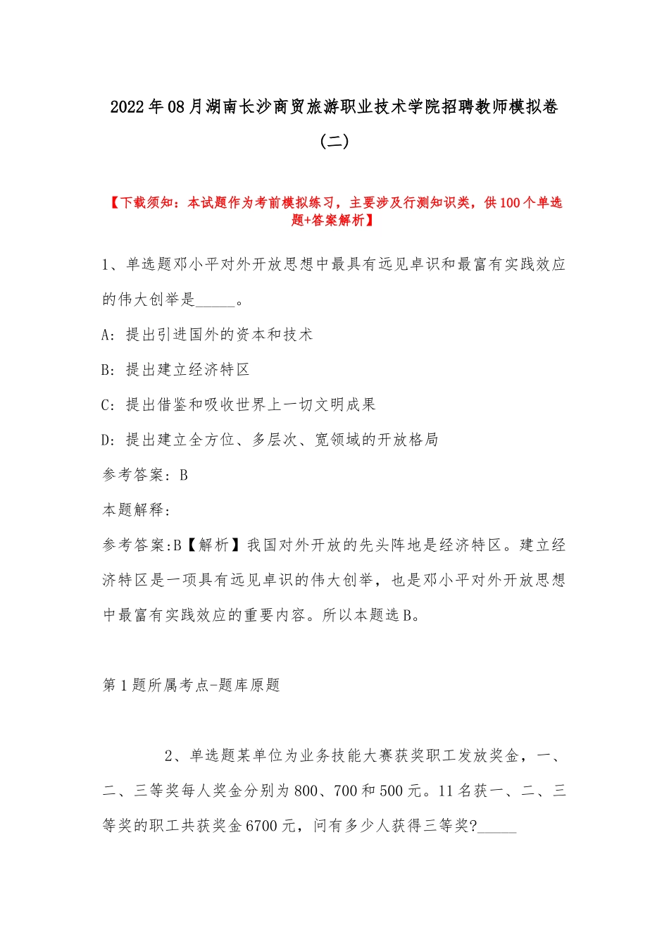 2022年08月湖南长沙商贸旅游职业技术学院招聘教师模拟卷(带答案).docx_第1页