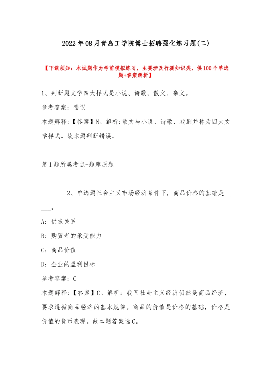 2022年08月青岛工学院博士招聘强化练习题(带答案).docx_第1页