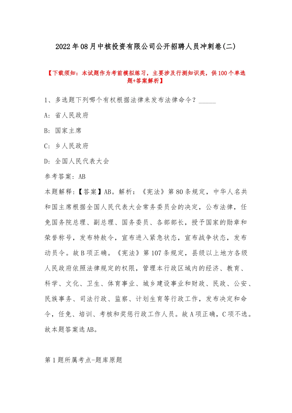 2022年08月中核投资有限公司公开招聘人员冲刺卷(带答案).docx_第1页