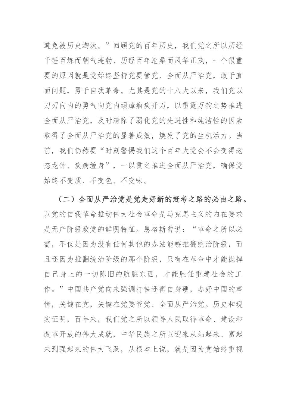 党课讲稿：牢记“四个任重道远” 持之以恒推进全面从严治党.docx_第2页