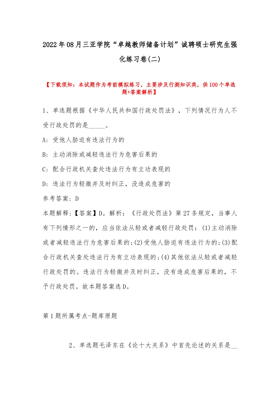 2022年08月三亚学院“卓越教师储备计划”诚聘硕士研究生强化练习卷(带答案).docx_第1页
