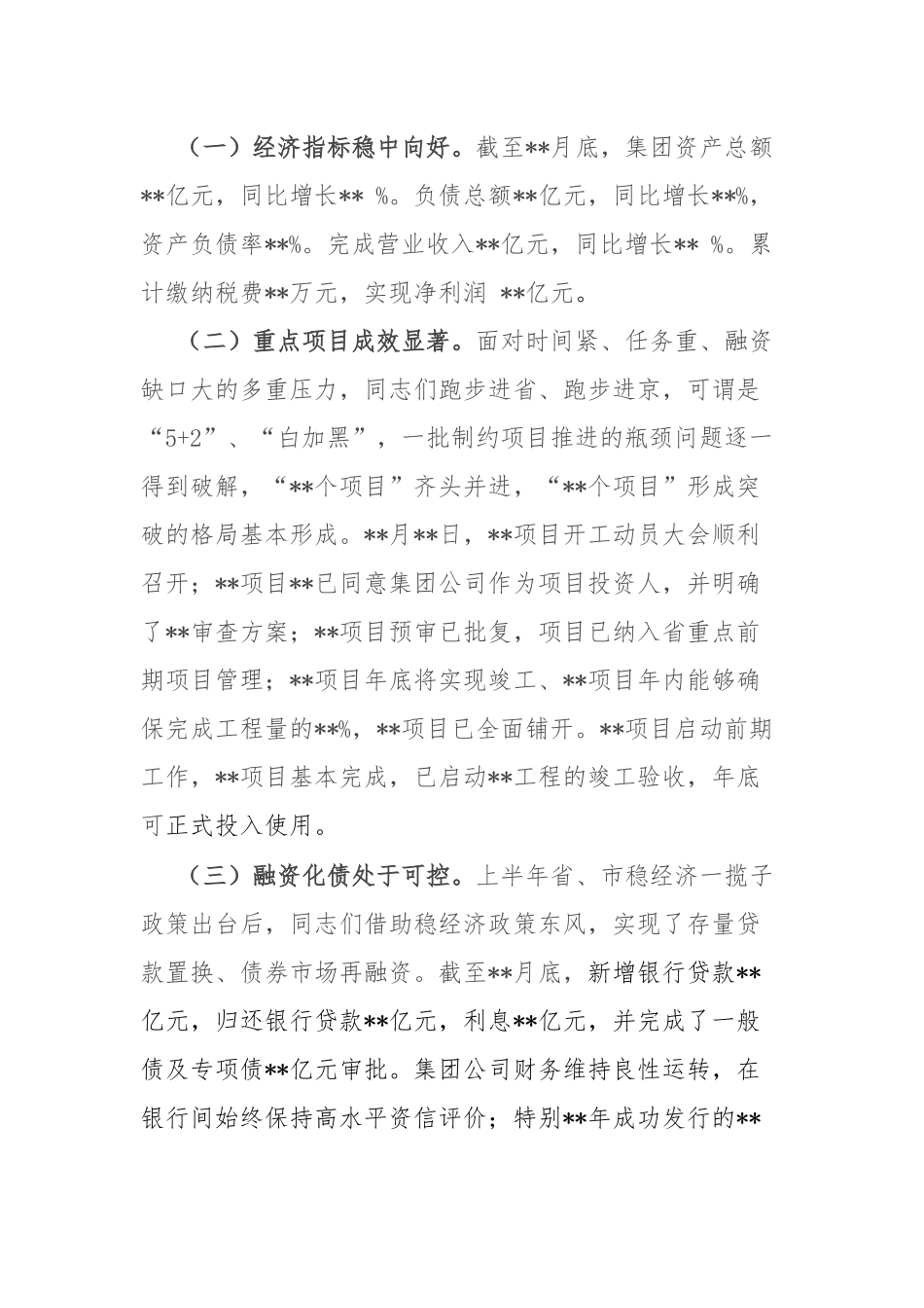 国有企业党委书记在集团公司半年工作会议上的讲话.docx_第2页