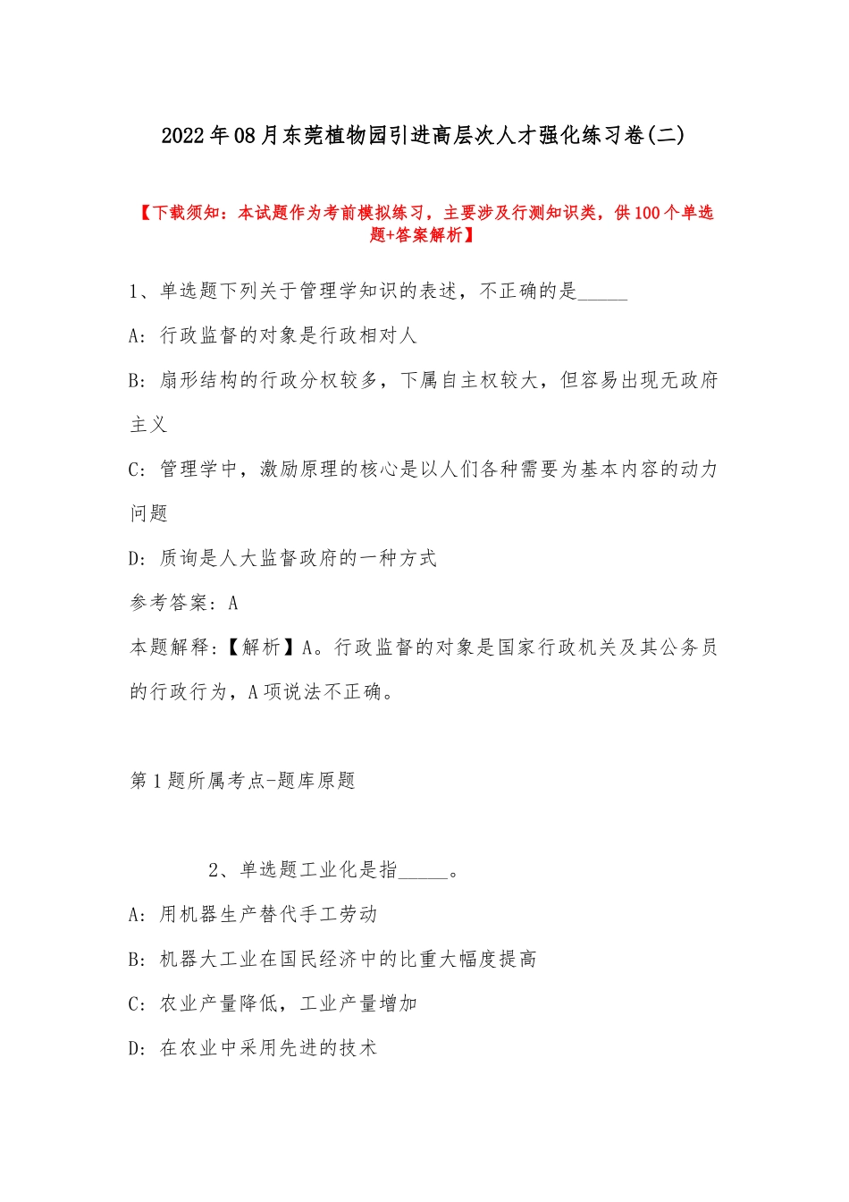 2022年08月东莞植物园引进高层次人才强化练习卷(带答案).docx_第1页