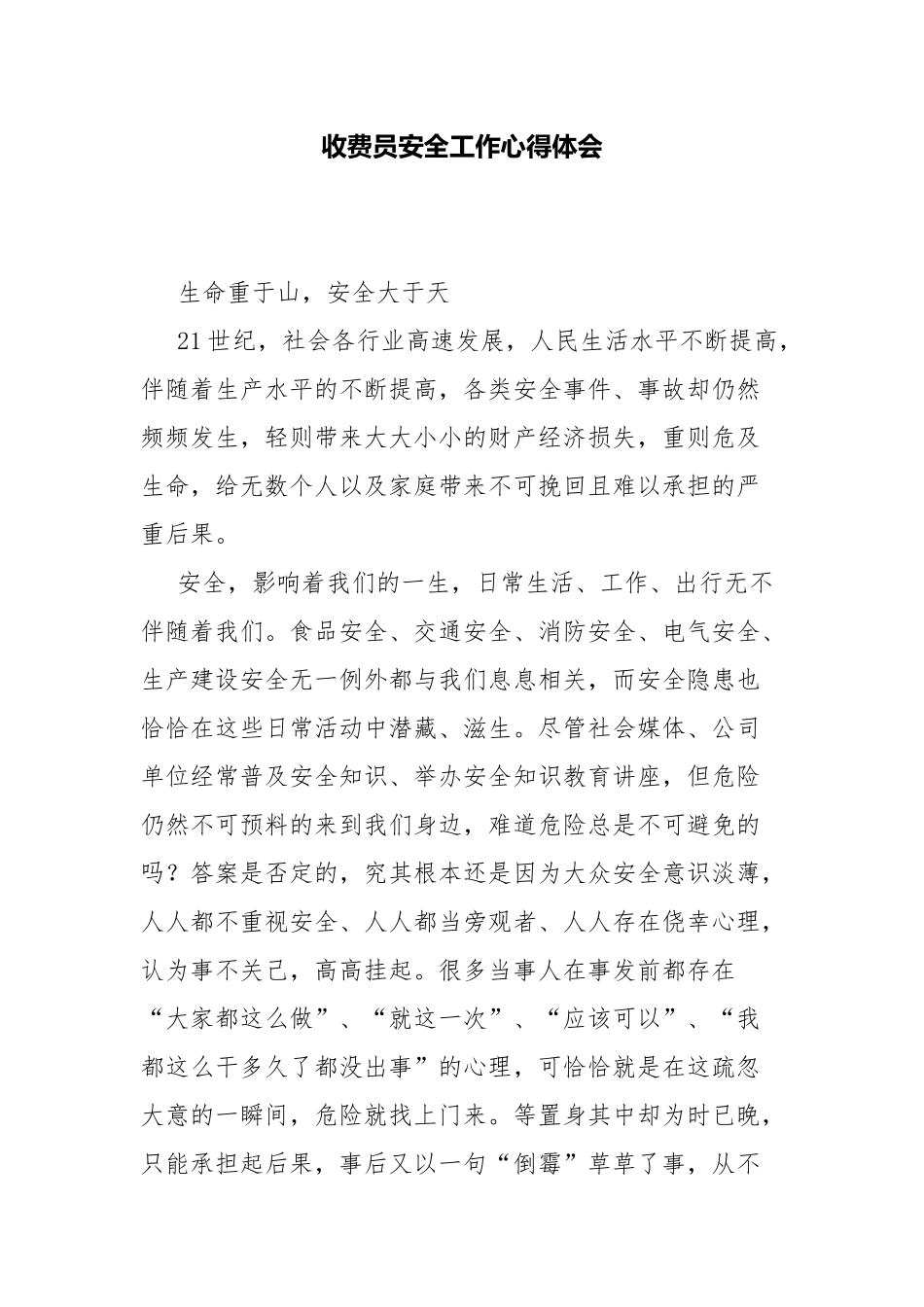 收费员安全工作心得体会.docx_第1页