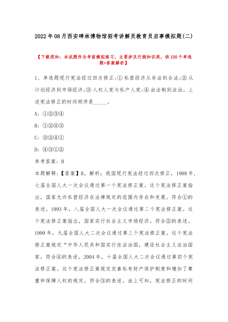 2022年08月西安碑林博物馆招考讲解员教育员启事模拟题(带答案).docx_第1页