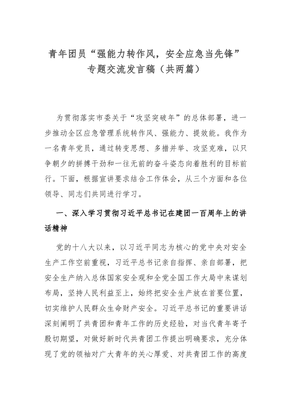 青年团员“强能力转作风安全应急当先锋”专题交流发言稿（共两篇）.docx_第1页