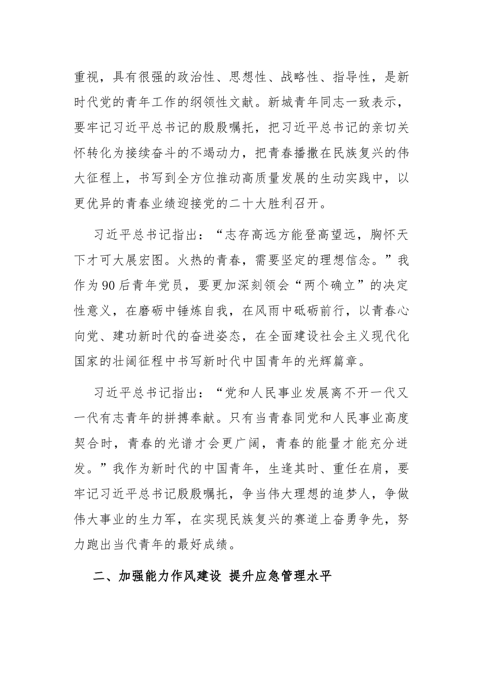 青年团员“强能力转作风安全应急当先锋”专题交流发言稿（共两篇）.docx_第2页