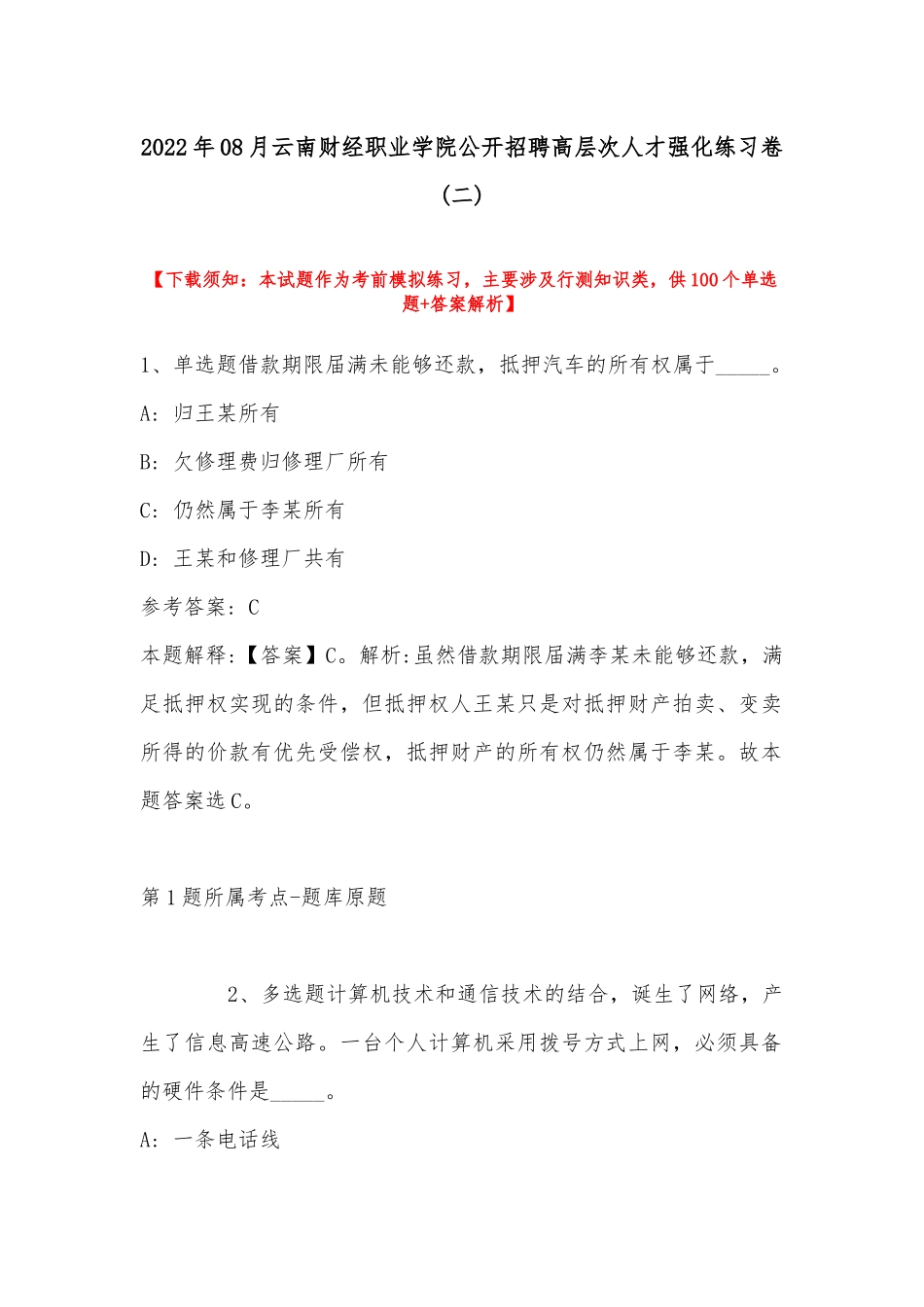 2022年08月云南财经职业学院公开招聘高层次人才强化练习卷(带答案).docx_第1页